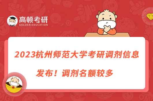 2023杭州师范大学考研调剂信息发布！调剂名额较多