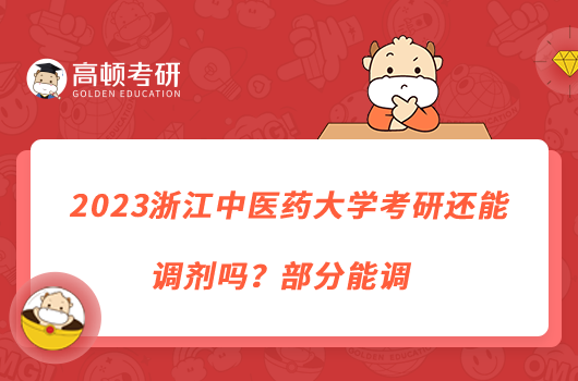 2023浙江中医药大学考研还能调剂吗？部分能调