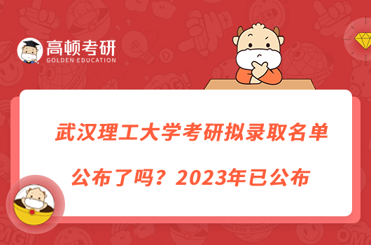 武汉理工大学考研拟录取名单公布了吗？2023年已公布