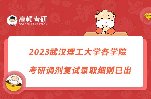 2023武汉理工大学各学院考研调剂复试录取细则已出