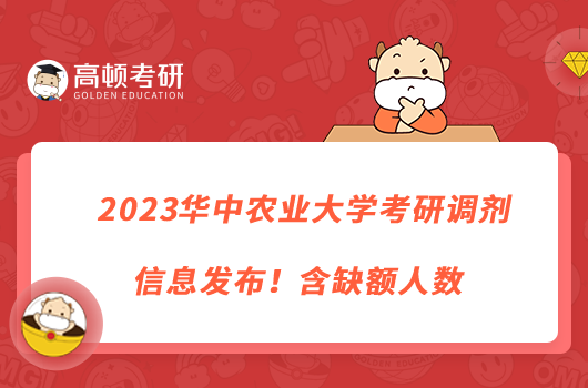 2023华中农业大学考研调剂信息发布！含缺额人数