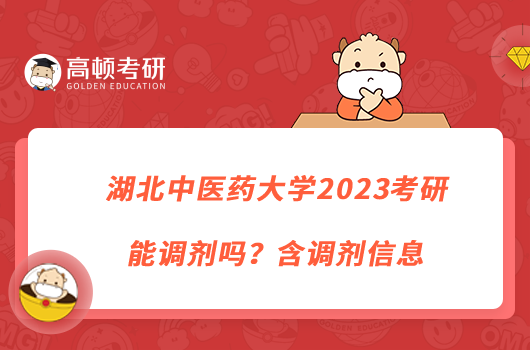 湖北中医药大学2023考研能调剂吗？含调剂信息