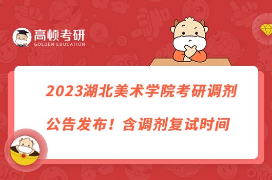 2023湖北美术学院考研调剂公告发布！含调剂复试时间