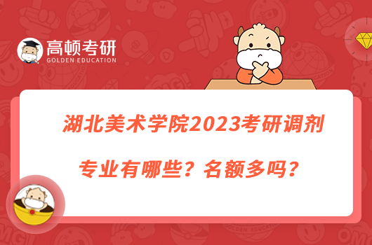 湖北美术学院2023考研调剂专业有哪些？名额多吗？