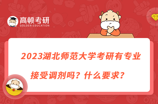 2023湖北师范大学考研有专业接受调剂吗？什么要求？