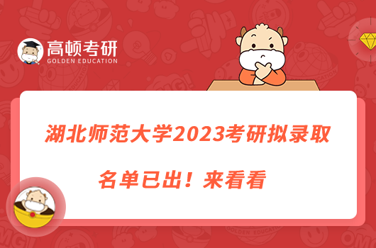 湖北师范大学2023考研拟录取名单已出！来看看