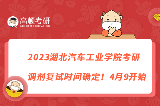 2023湖北汽车工业学院考研调剂复试时间确定！4月9开始