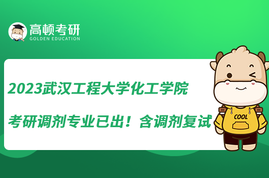 2023武汉工程大学化工学院考研调剂专业已出！含调剂复试