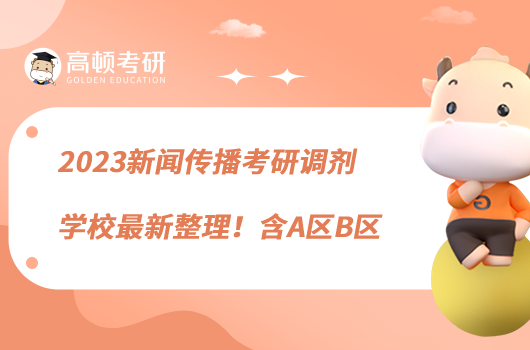 2023新闻传播考研调剂学校最新整理!含A区B区