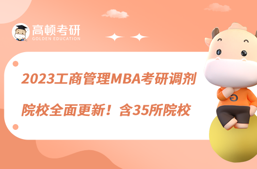 2023工商管理MBA考研调剂院校全面更新!含35所院校