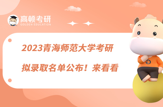 2023青海师范大学考研拟录取名单公布！来看看