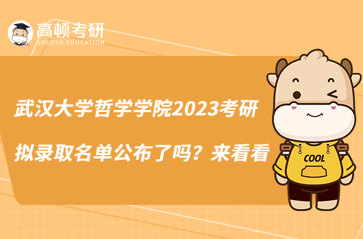 武汉大学哲学学院2023考研拟录取名单公布了吗？来看看