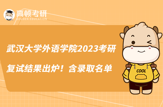 武汉大学外语学院2023考研复试结果出炉！含录取名单