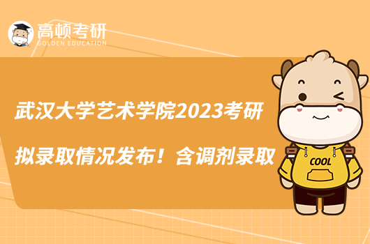 武汉大学艺术学院2023考研拟录取情况发布！含调剂录取