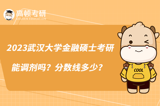 2023武汉大学金融硕士考研能调剂吗？分数线多少？