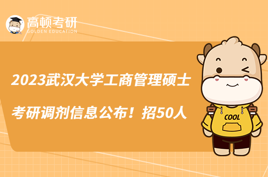 2023武汉大学工商管理硕士考研调剂信息公布！招50人