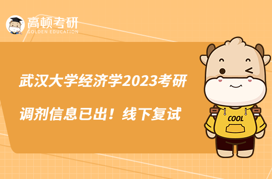 武汉大学经济学2023考研调剂信息已出！线下复试