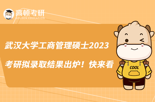 武汉大学工商管理硕士2023考研拟录取结果出炉！快来看