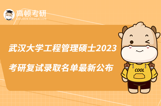 武汉大学工程管理硕士2023考研复试录取名单最新公布