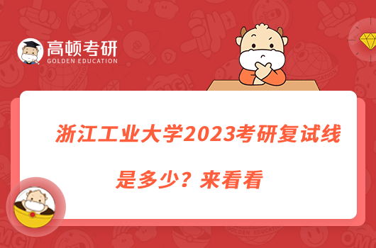 浙江工业大学2023考研复试线是多少？来看看