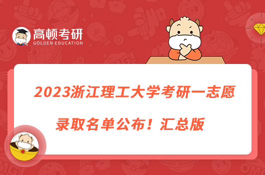 2023浙江理工大学考研一志愿录取名单公布！汇总版