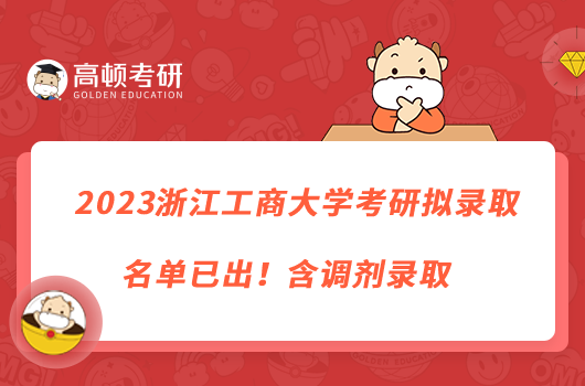 2023浙江工商大学考研拟录取名单已出！含调剂录取