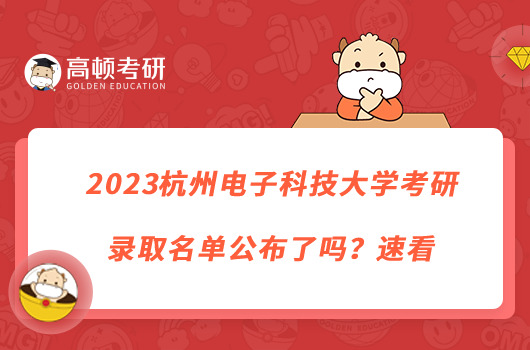 2023杭州电子科技大学考研录取名单公布了吗？速看