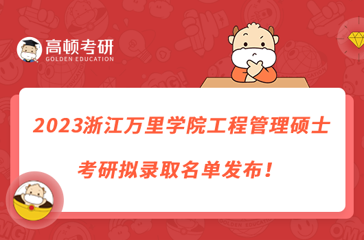 2023浙江万里学院工程管理硕士考研拟录取名单发布！