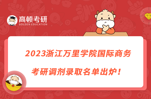 2023浙江万里学院国际商务考研调剂录取名单出炉！