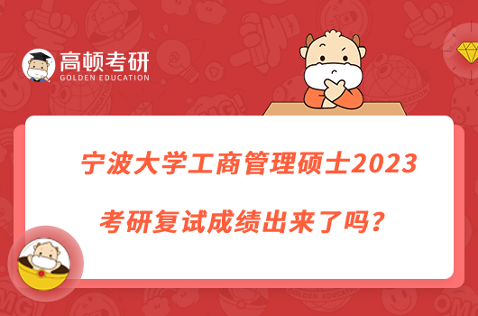 宁波大学工商管理硕士2023考研复试成绩出来了吗？