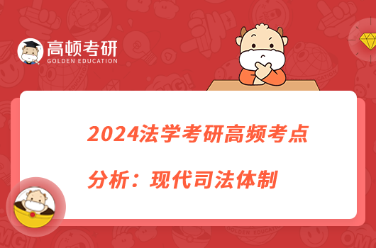 2024法学考研高频考点分析：现代司法体制