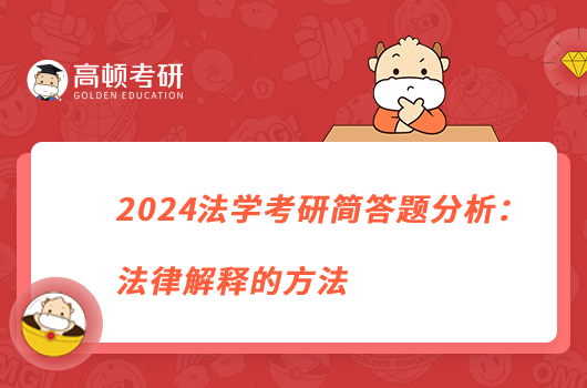 2024法学考研简答题分析:法律解释的方法