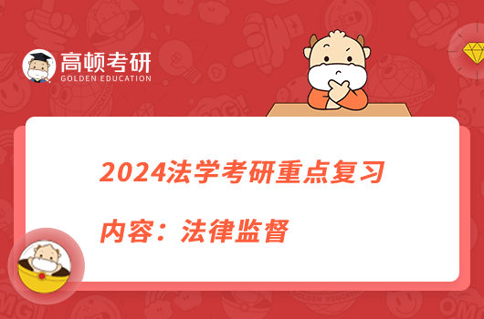 2024法学考研重点复习内容:法律监督