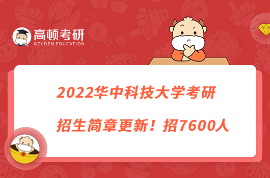 2022华中科技大学考研招生简章更新！招7600人