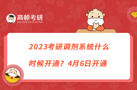 2023考研调剂系统什么时候开通？4月6日开通