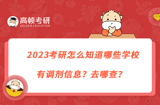 2023考研怎么知道哪些学校有调剂信息？去哪查？