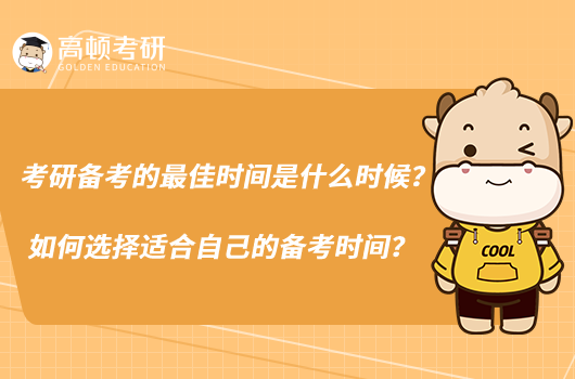 考研备考的最佳时间是什么时候？如何选择适合自己的备考时间？