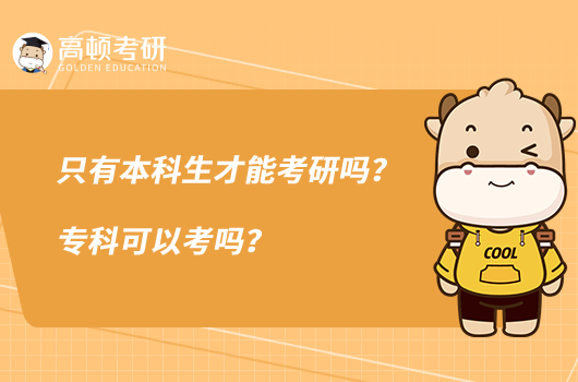 只有本科生才能考研吗?专科可以考吗?