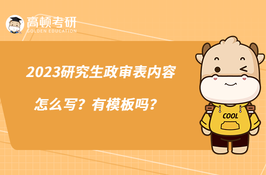 2023研究生政审表内容怎么写？有模板吗？