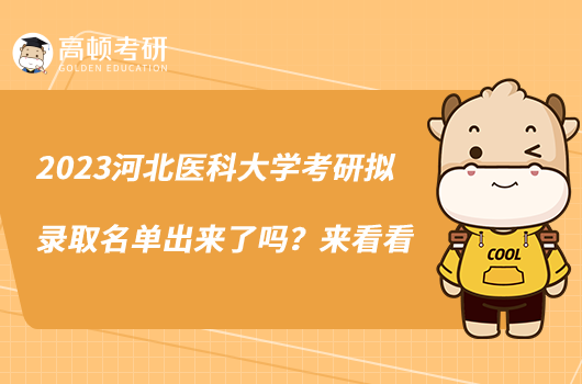 2023河北医科大学考研拟录取名单出来了吗?来看看