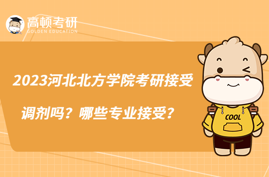 2023河北北方学院考研接受调剂吗?哪些专业接受?
