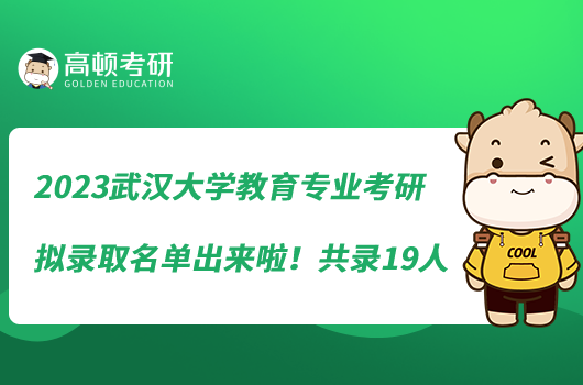 2023武汉大学教育专业考研拟录取名单出来啦！共录19人