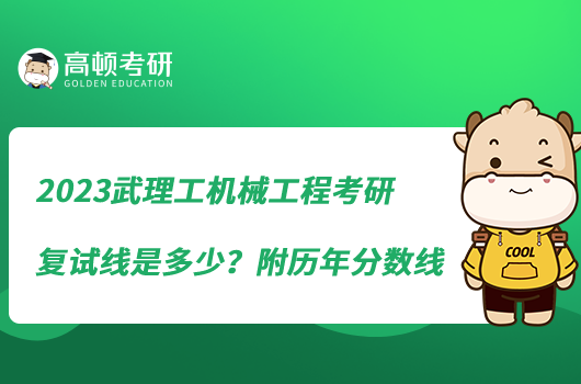 2023武理工机械工程考研复试线是多少？附历年分数线