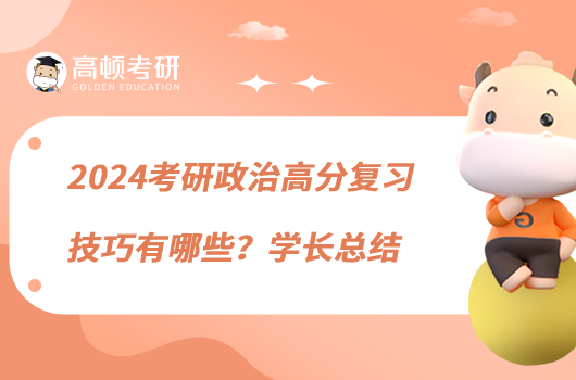 2024考研政治高分复习技巧有哪些？学长总结