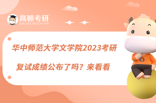 华中师范大学文学院2023考研复试成绩公布了吗？来看看