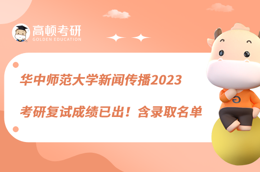 华中师范大学新闻传播2023考研复试成绩已出！含录取名单