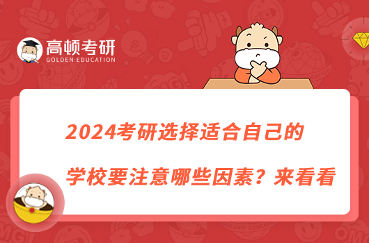 2024考研选择适合自己的学校要注意哪些因素？来看看