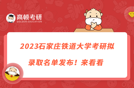 2023石家庄铁道大学考研拟录取名单发布！来看看