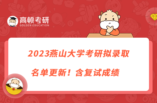 2023燕山大学考研拟录取名单更新！含复试成绩