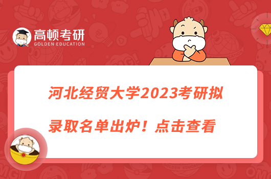 河北经贸大学2023考研拟录取名单出炉！点击查看